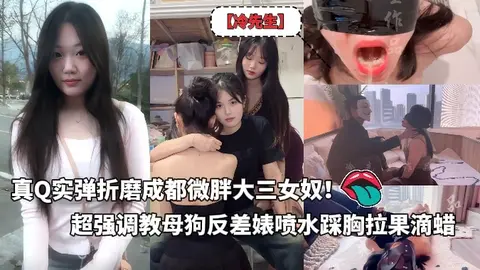 真Q实弹折磨成都微胖大三女奴推特SM大神【冷先生】番外篇作品付费合集超强调教母狗反差婊饮尿鞭打独龙喷水踩胸拉果滴蜡