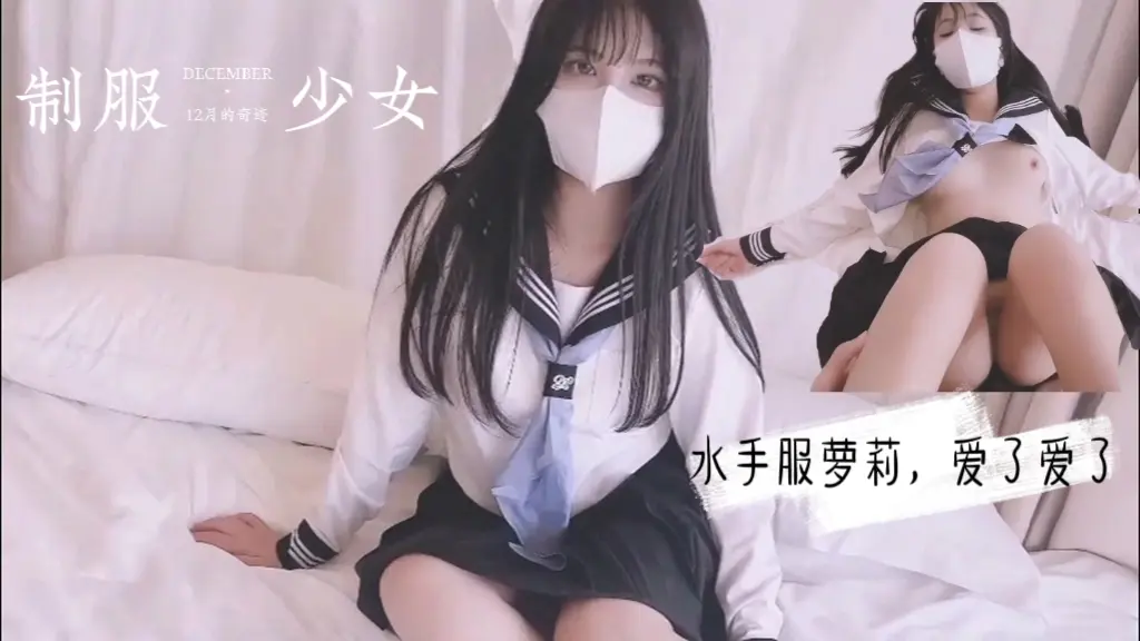 江南优选｜水手服少女制服诱惑，颜值天花板