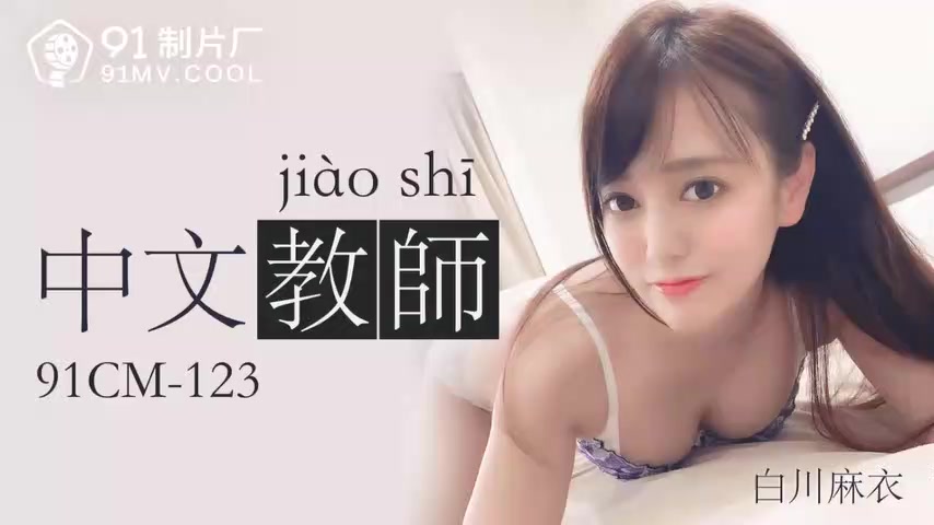 91CM123-中文老师白川麻衣
