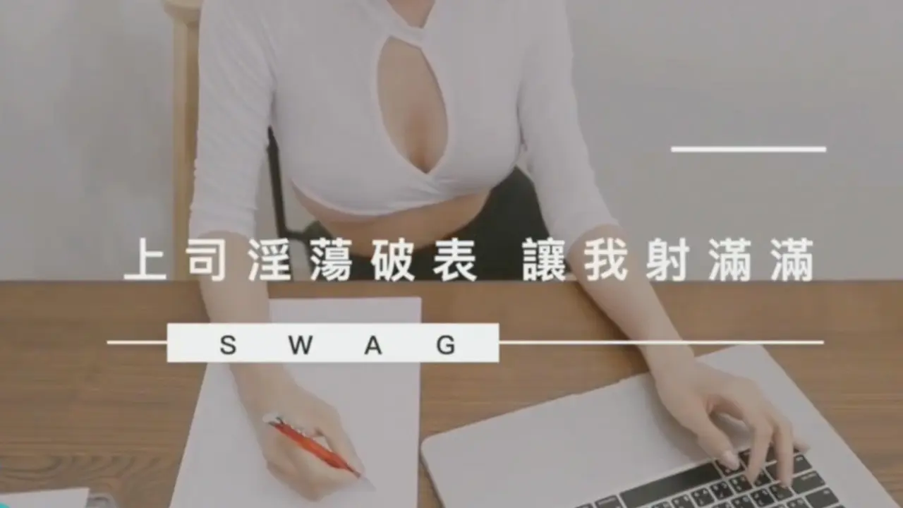 SWAG-Alleys-NMS-0006终于操到冷艳女上司女上司淫欲破表