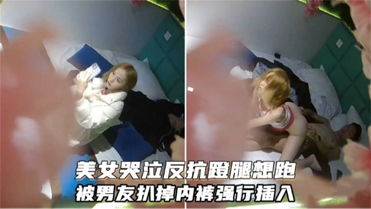 【监控偷拍】真实强操 妹子想跑被男友扒掉内裤强行插入