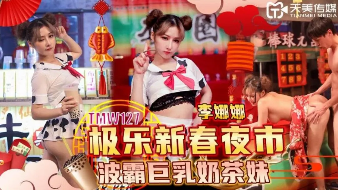 天美传媒 TMW127 极乐新春夜市波霸巨乳奶茶妹
