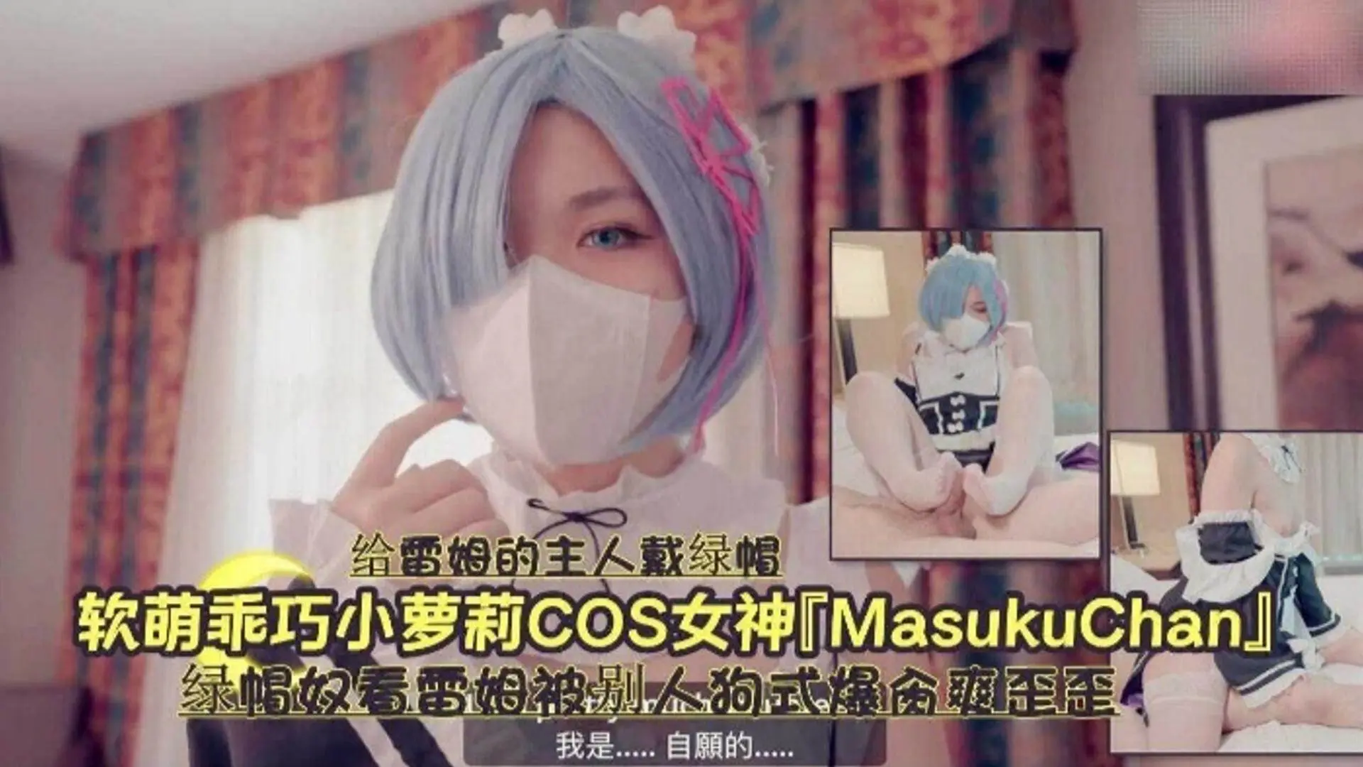 软萌乖巧萝莉COS女神，绿帽奴看着蕾姆被别人爆操