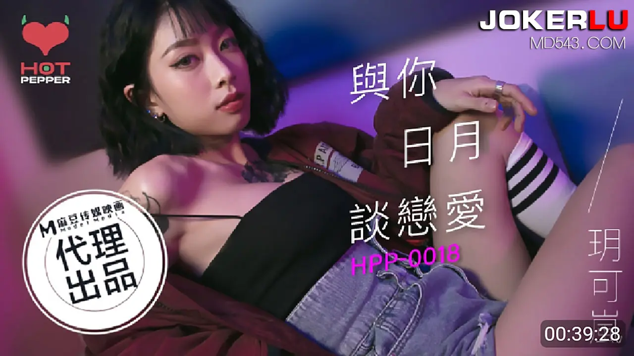 HPP-0018 與你日月談戀愛-玥可嵐