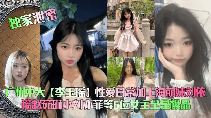 【独家泄密】广州中大【李玉瑶】性爱日常加上海萌妹刘依诺赵茹琳小刘亦菲等6位女主全是极品清晰对话_
