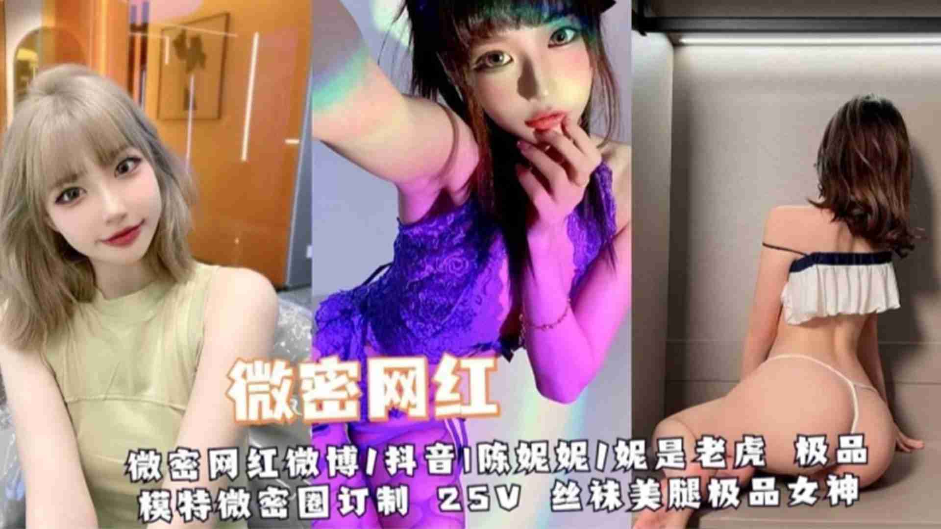 微米网红微博抖音“陈妮妮是老虎”泄密私拍
