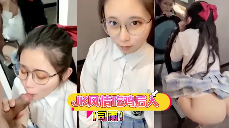 【司雨】JK风情吃鸡后入
