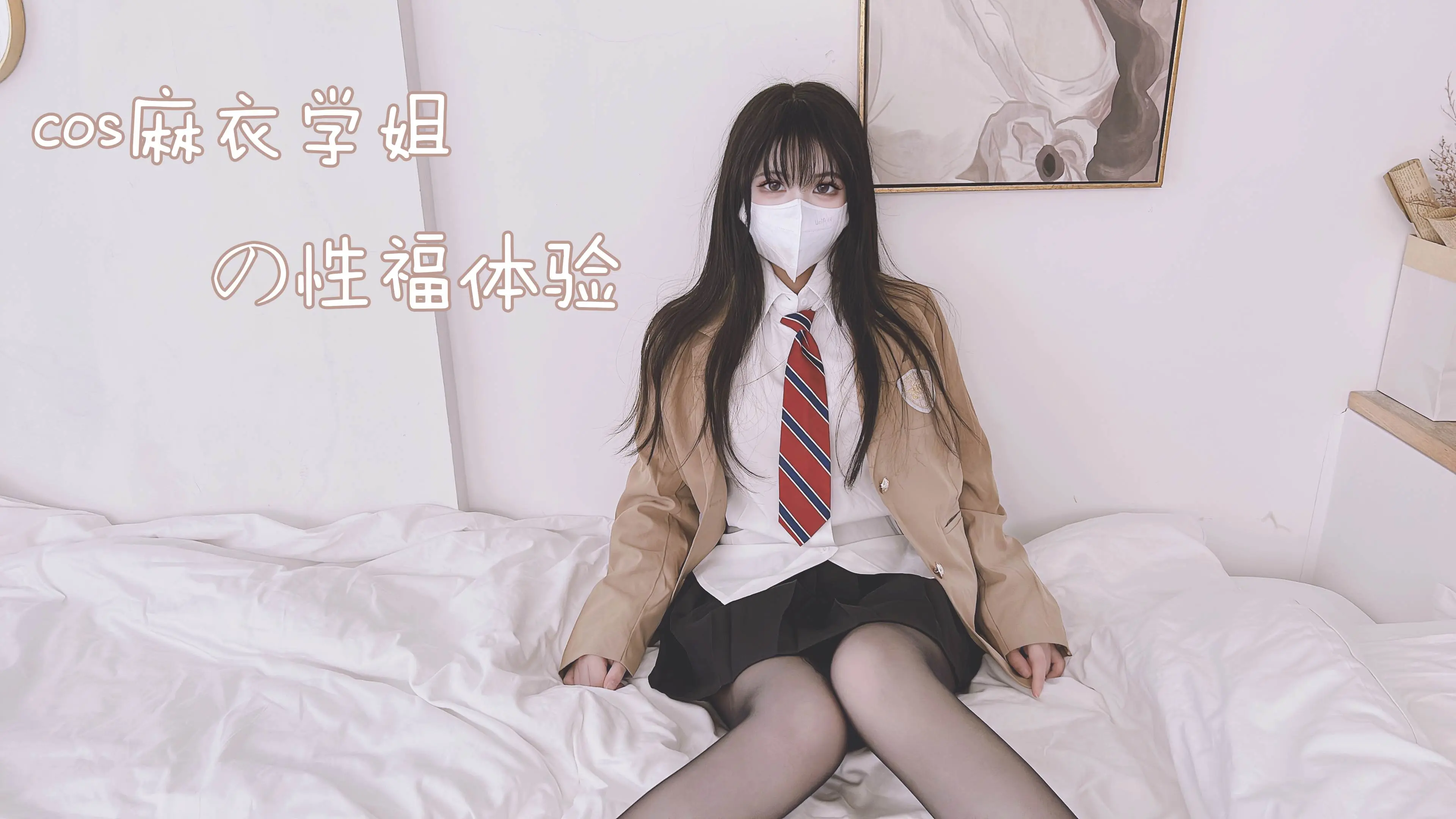 cos麻衣学姐的性福体验
