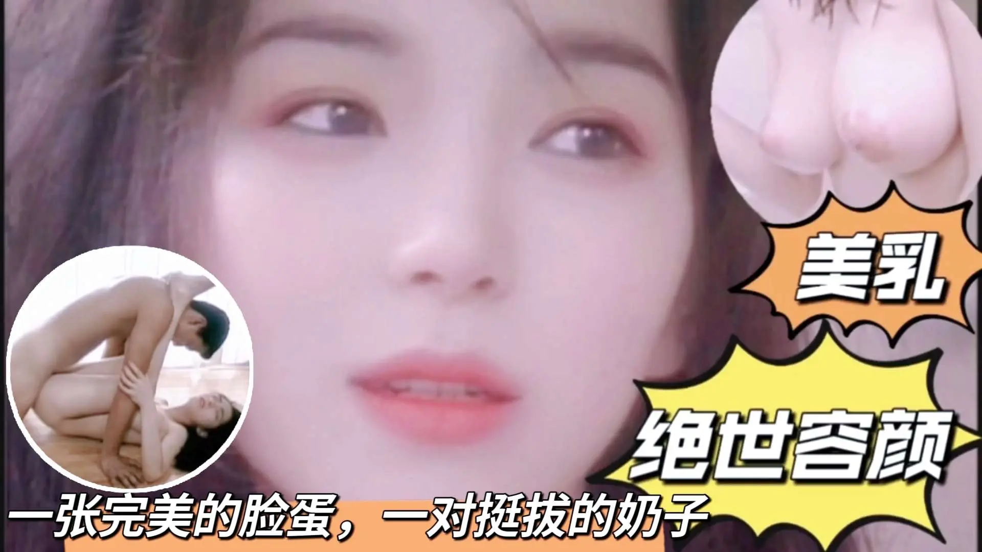 【日本无码】一张完美的脸蛋，一对挺拔的奶子