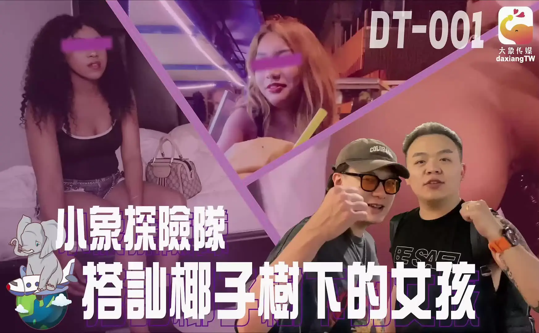 小象探险队泰国直直撞开发夜间留恋街头的各国女子（ZWCP）
