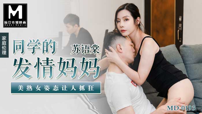 MD-0193 同学的发情妈妈