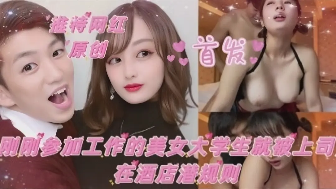 【推特网红】刚刚参加工作的美女大学生就被上司在酒店潜规则