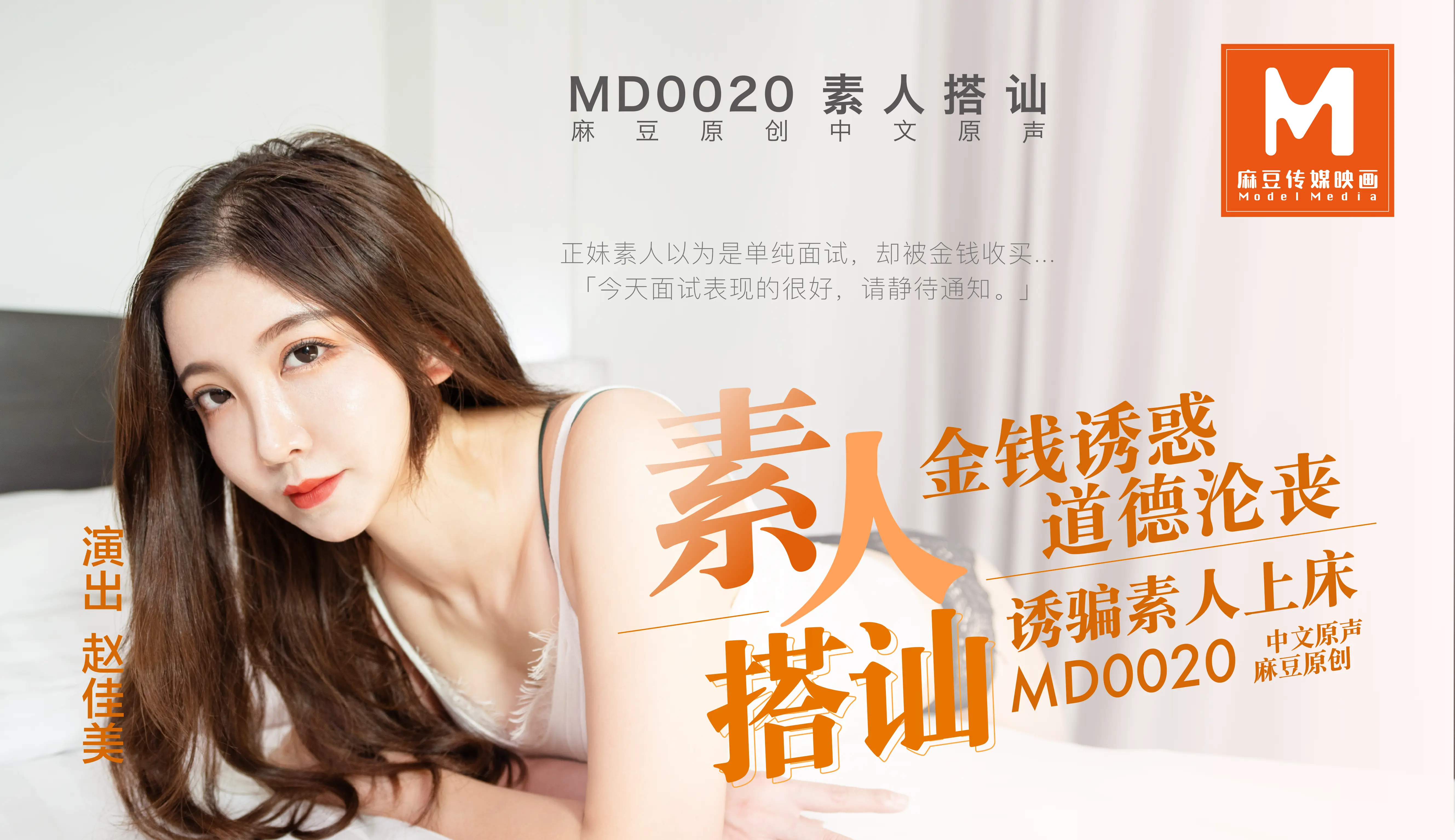 MD-0020 素人系列