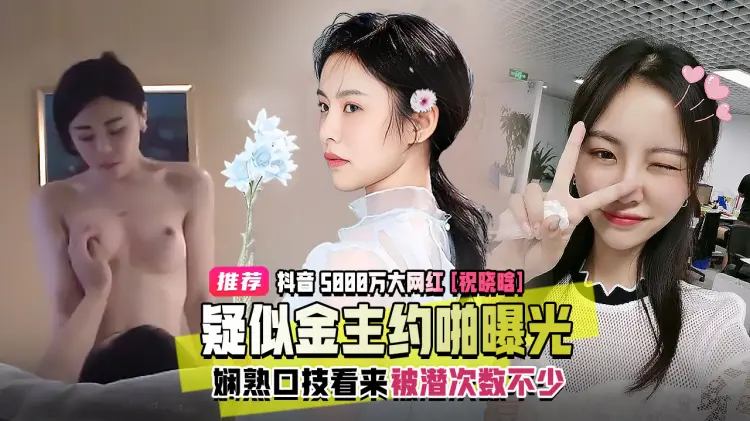 抖音大网红【祝晓晗】疑似金主约啪曝光  口技娴熟