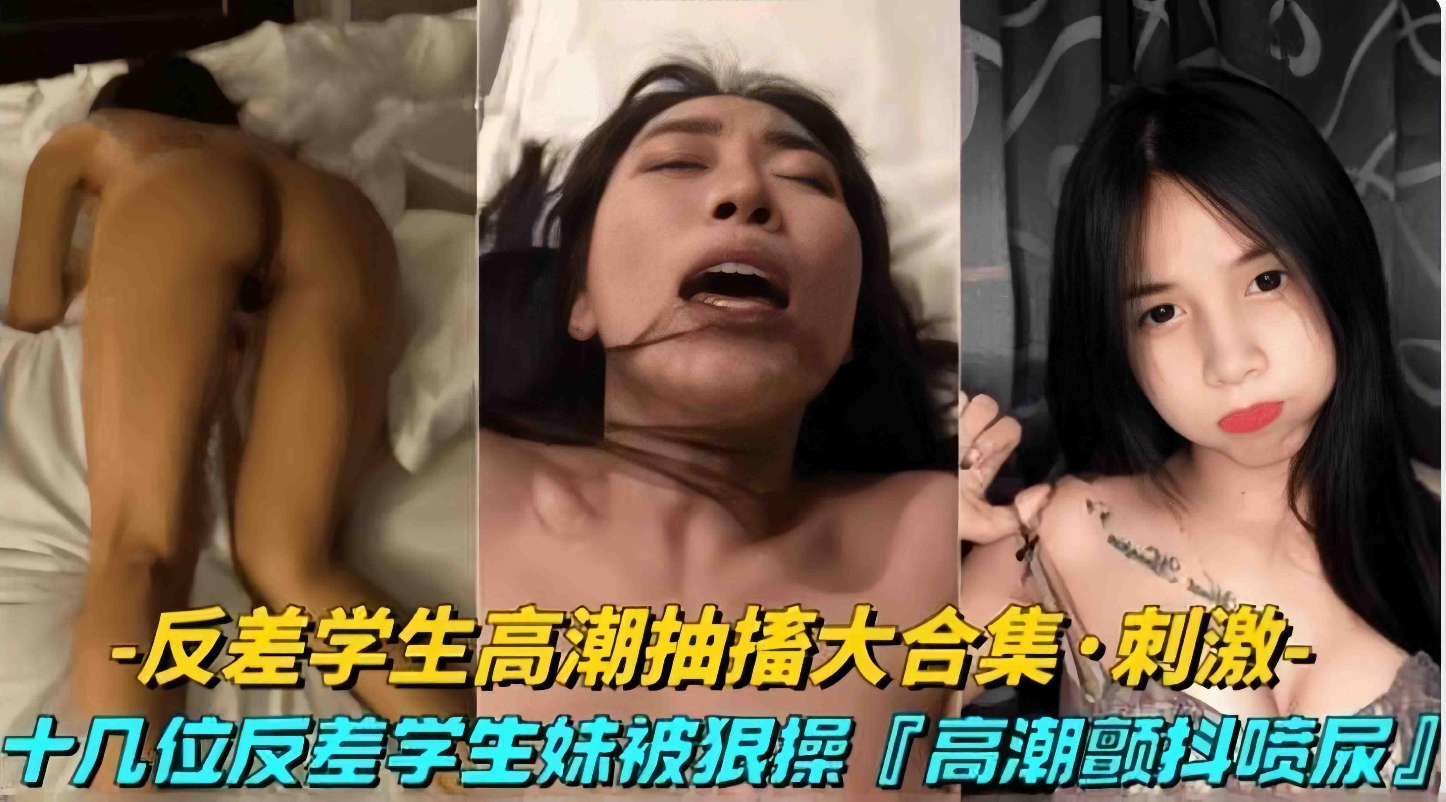 精彩反差性爱合集-十来位反差学生妹酒店高潮颤抖合集-