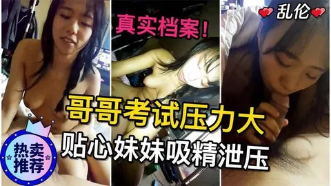 真实兄妹！哥哥考试压力大，贴心学生妹妹出租房帮哥哥吸精泄压