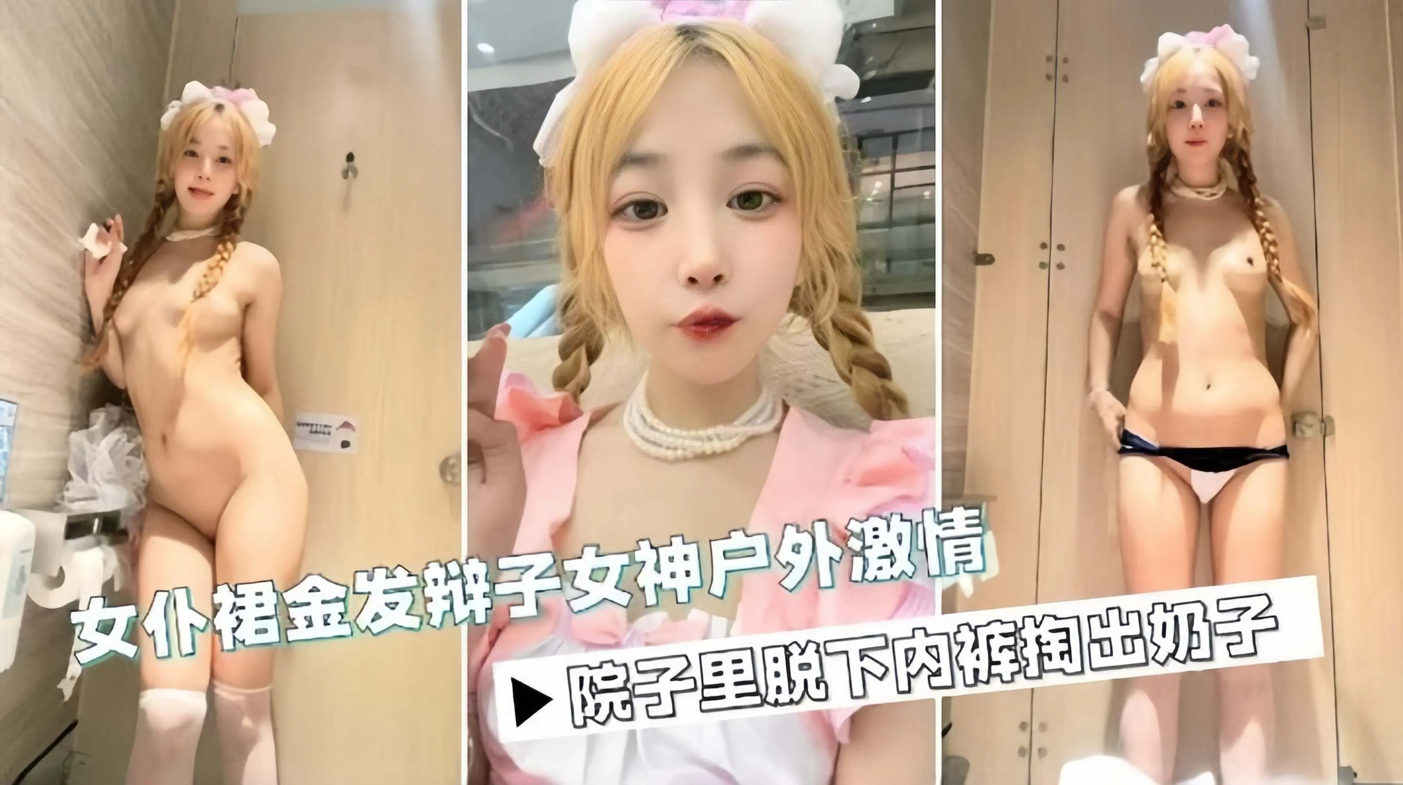 免费福利-金发制服母狗女神户外厕所激情自慰诱惑-