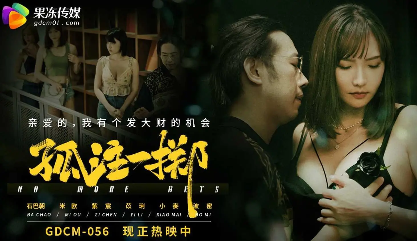 GDCM-056.孤注一掷