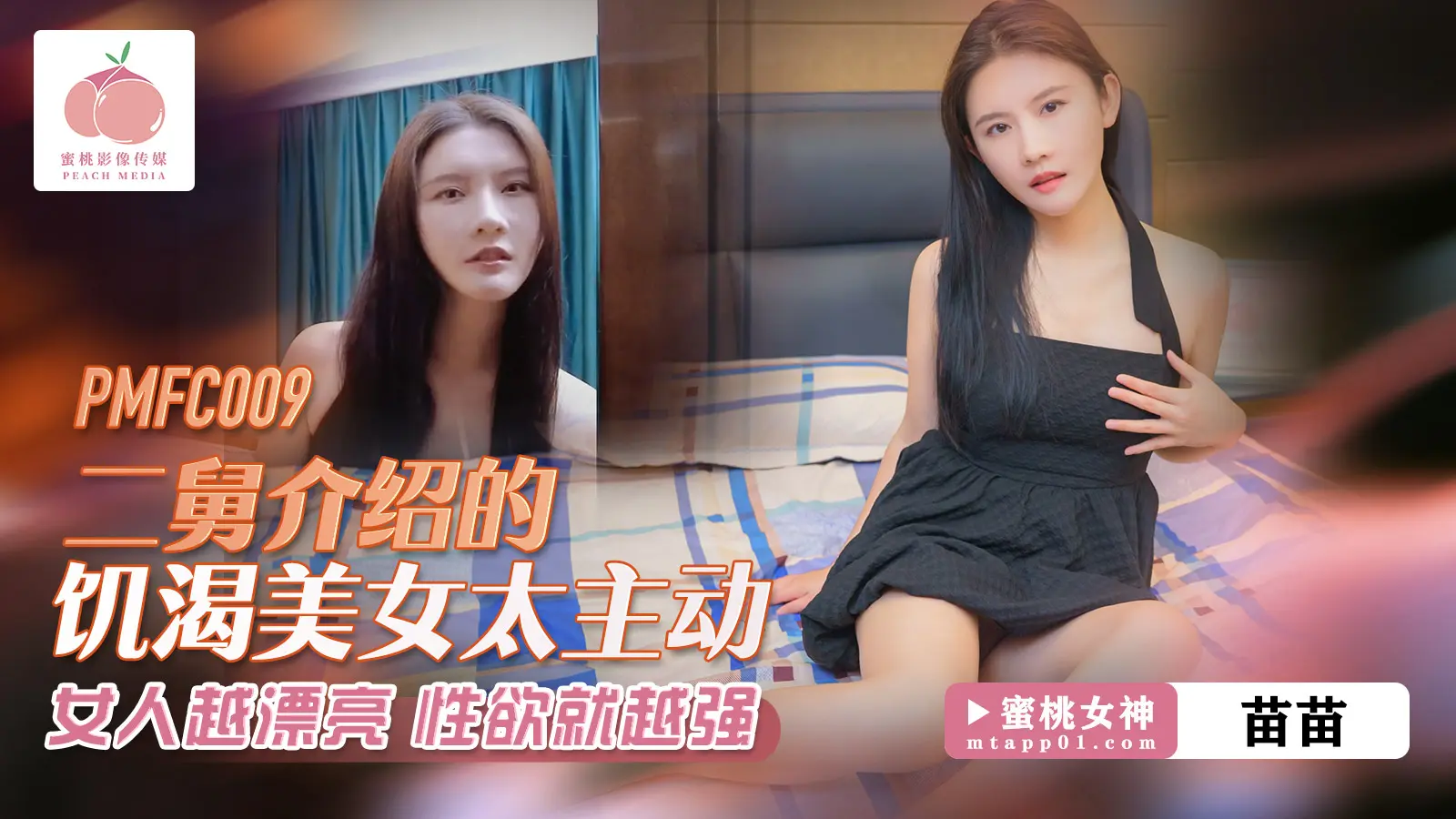 PMFC009二舅介绍的饥渴美女太主动