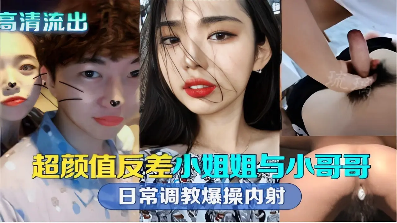 高清流出超颜值反差小姐姐与小哥哥日常调教爆操内射