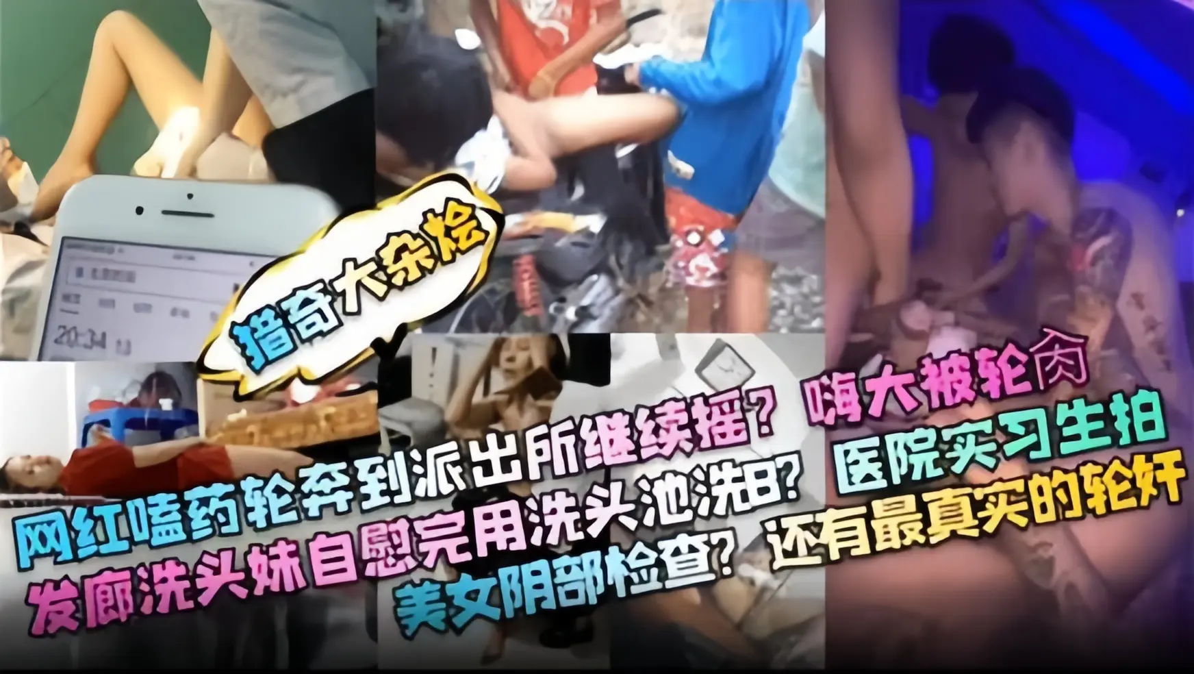 猎奇大杂烩-网红嗑药私奔到派出所继续摇，嗨大被轮奸 医院实习生偷拍美女阴部检查！还有最真实的轮奸