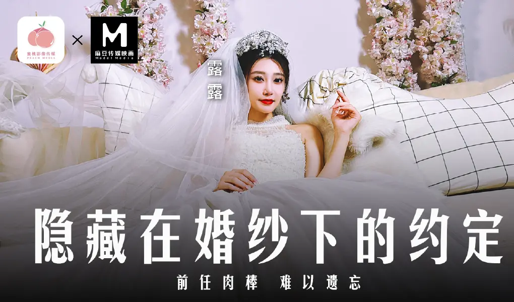 MD-0311隐藏在婚纱下的约定-前任肉棒难以遗忘
