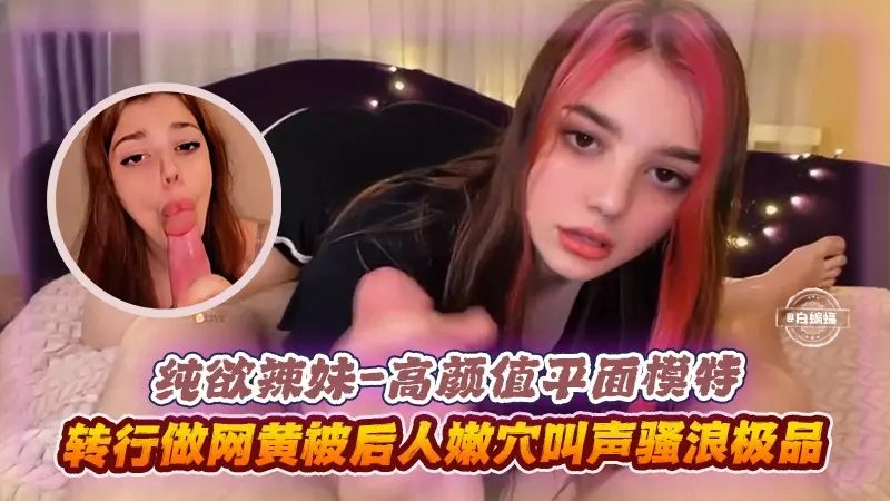 独家资源 高颜值模特女神 被金主大吊无情抽插 浪叫不停