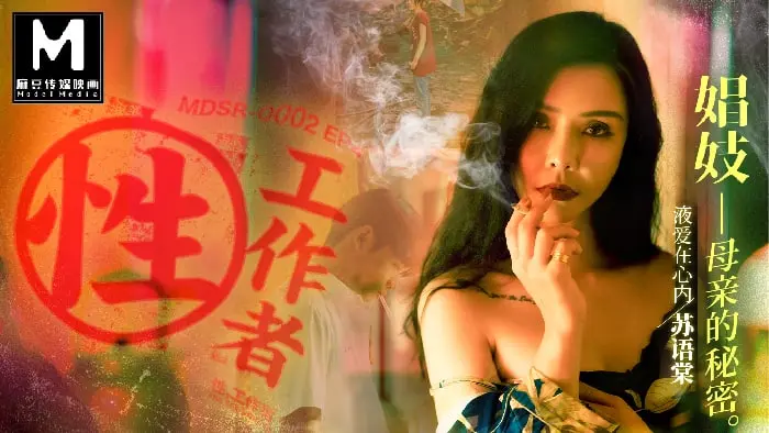 MDSR-0002-04 麻剧场-性，工作者 EP4