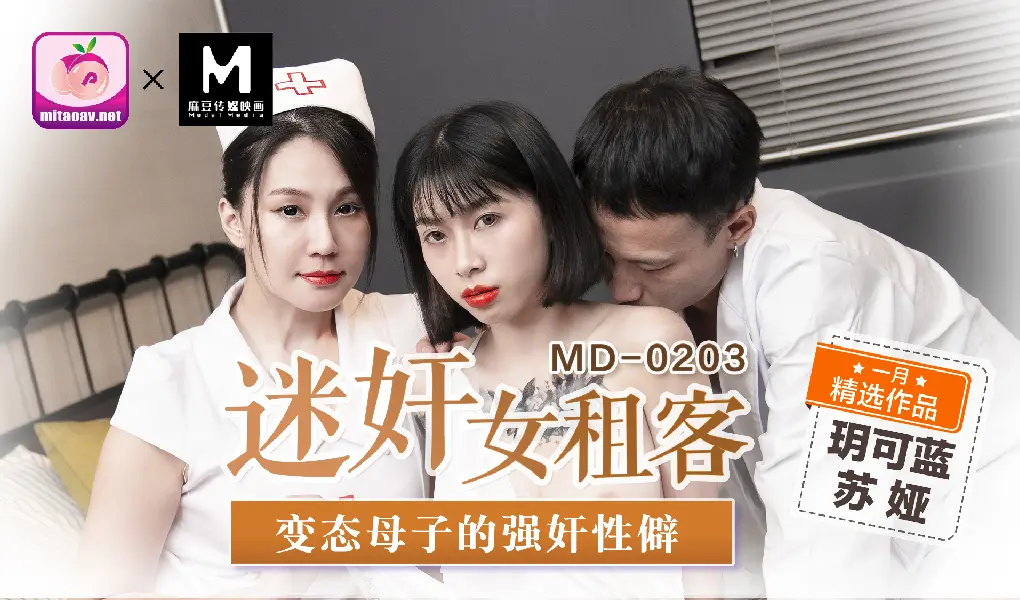 MD-0203 薰香麻醉女租客