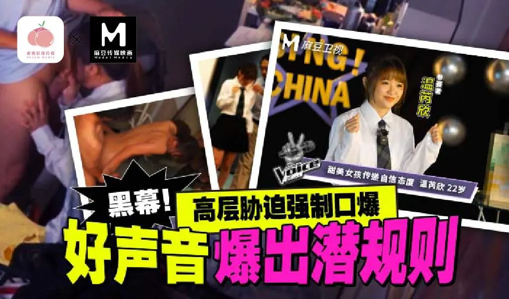 MD-0306 黑幕！好聲音潛規則事件 溫芮欣