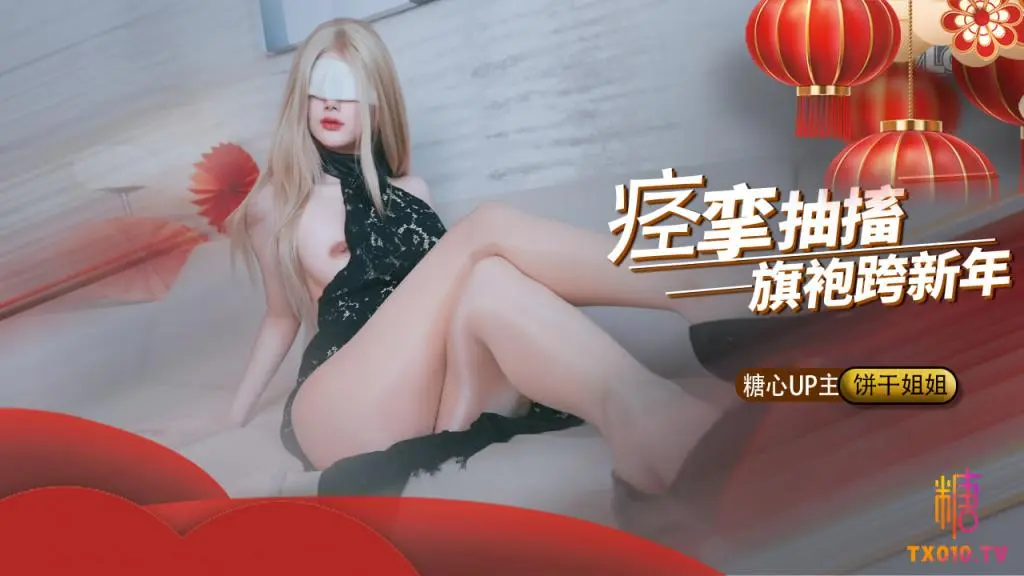 TX【顶配御姐】绝顶高潮痉挛抽搐跨年，强上醉酒白月光未遂，反被榨干浓精灌满骚穴