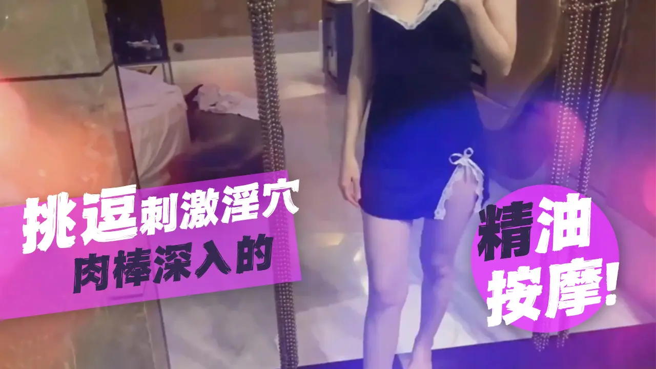 SWAG-Sunnyremi-无套中出！挑逗刺激淫穴後肉棒深入的精油按摩