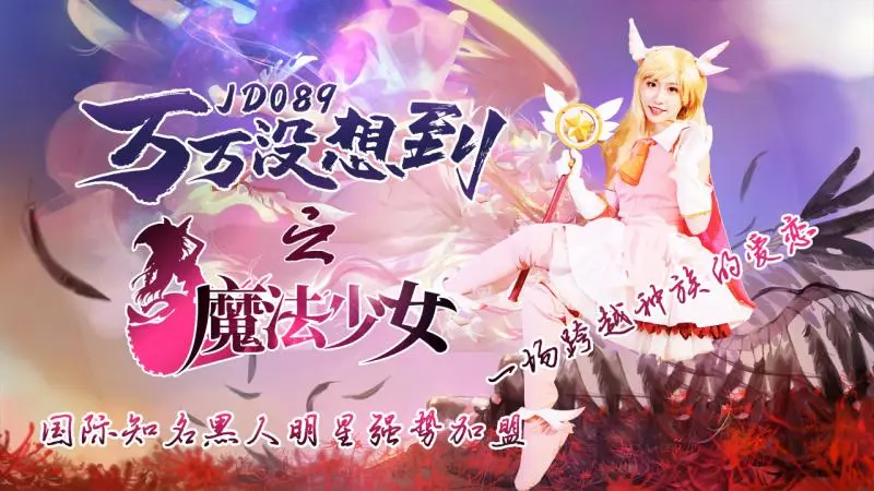 JD089-万万没想到之魔法少女☆伊莉雅-正片