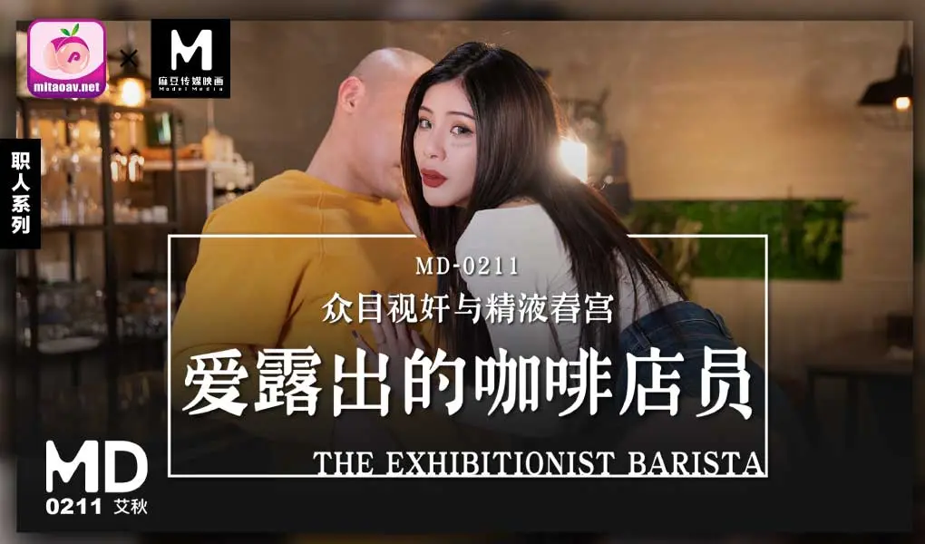 MD-0211爱露出的咖啡店员