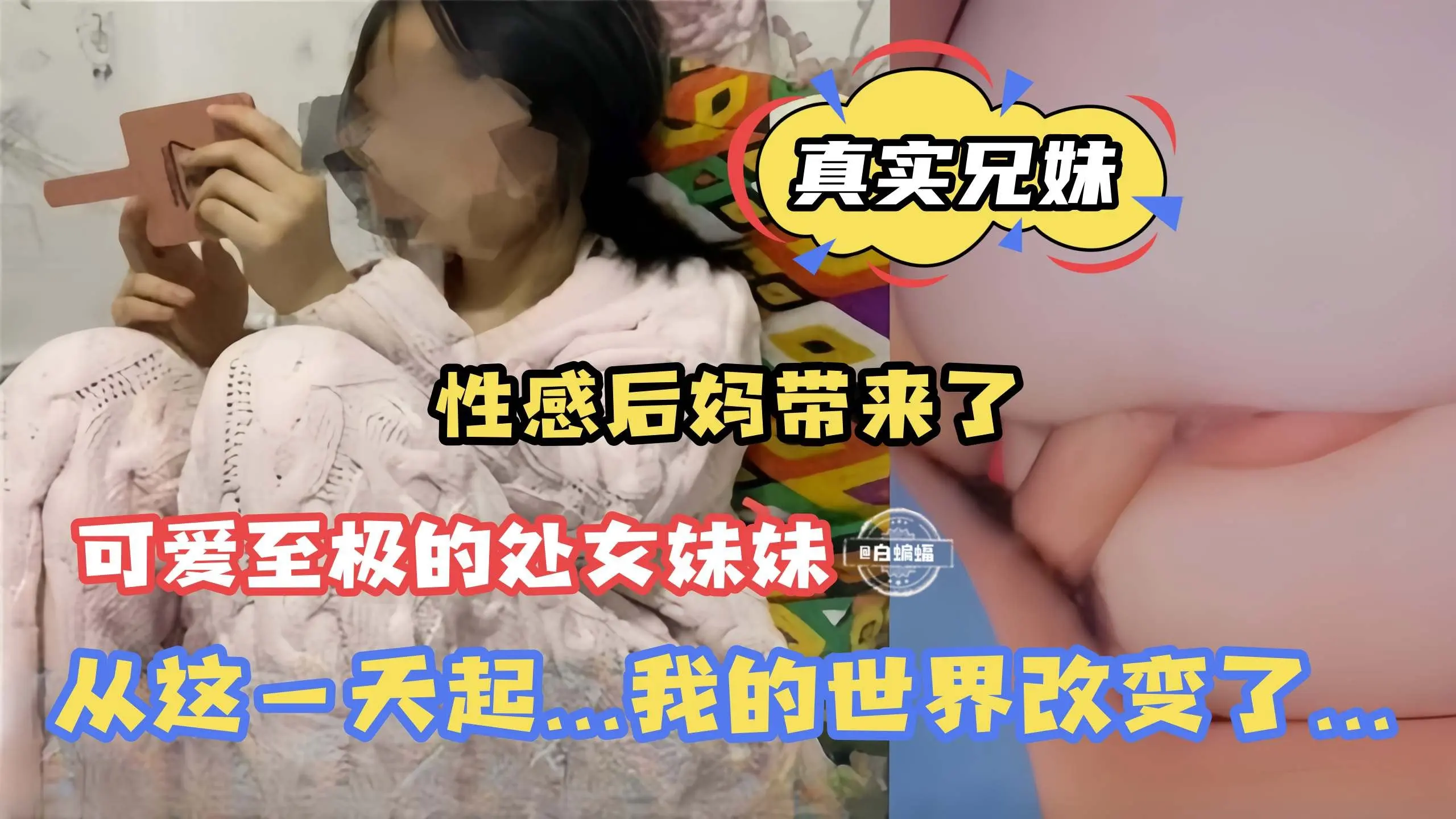 真实兄妹乱伦，性感后妈带来了可爱至极的处女妹妹，从这一天起我的世界改变了
