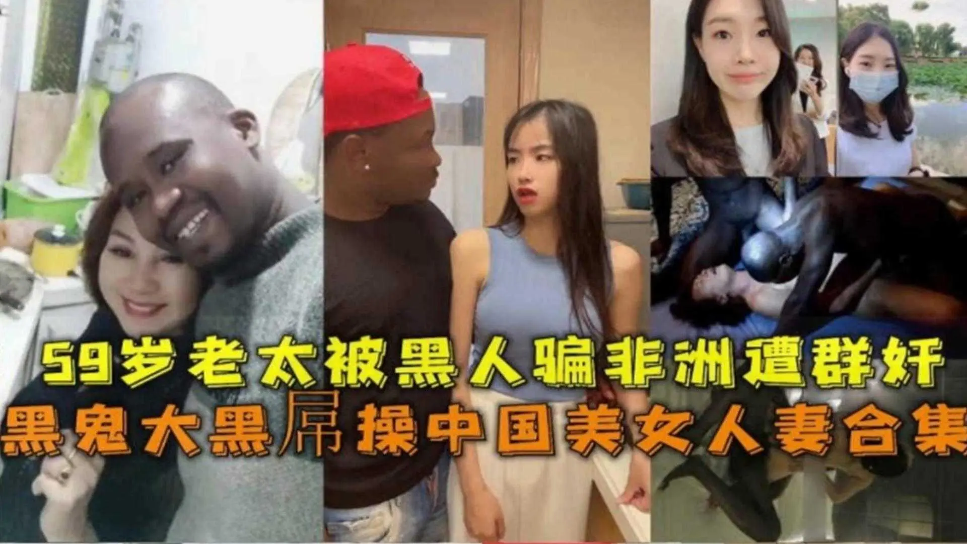 59岁老太被黑人骗非洲遭群奸，黑鬼大黑屌操中国美女人妻合集