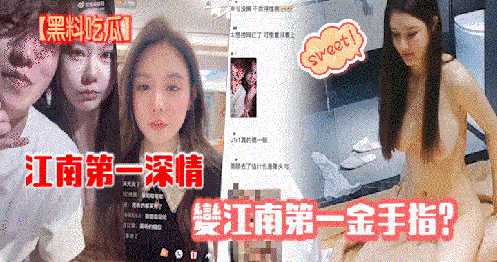 【黑料吃瓜】江南第一深情变江南第一金手指