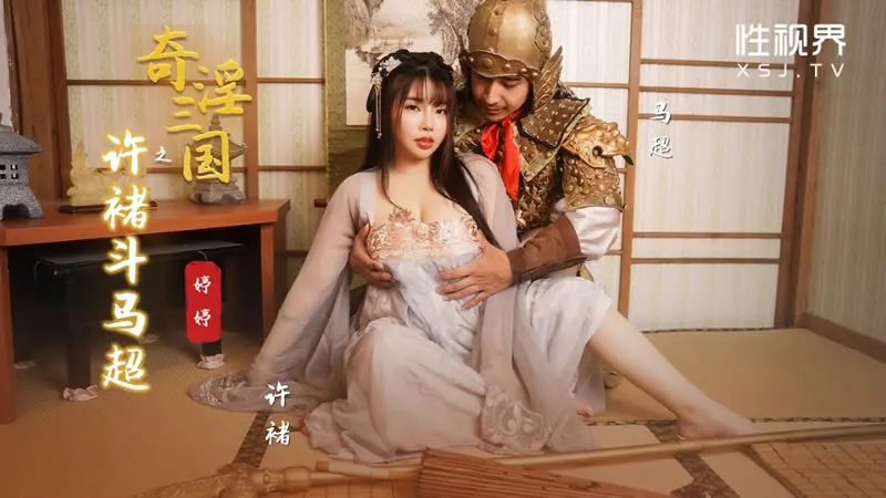 性视界xsj143奇淫三国之许褚斗马超婷婷中文字幕