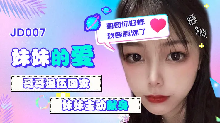 精东影业 jd007 妹妹的爱