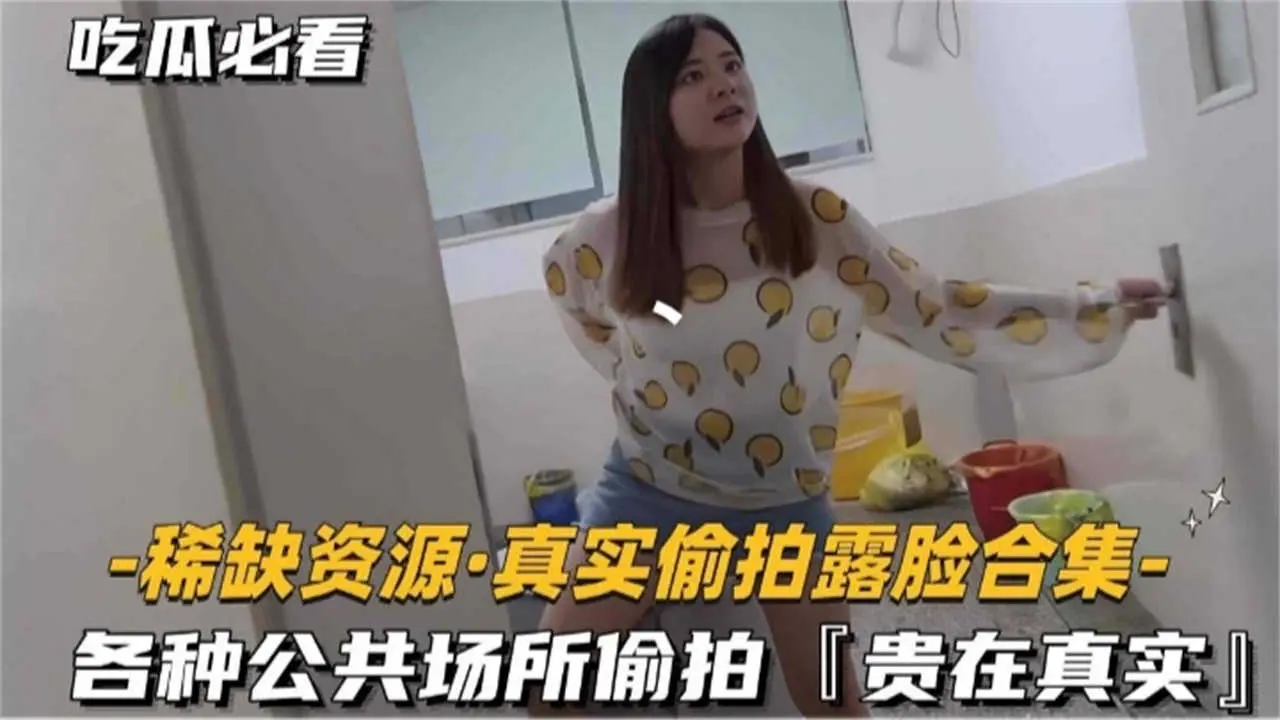 【极度稀缺】真实偷拍，各种公共场合偷拍