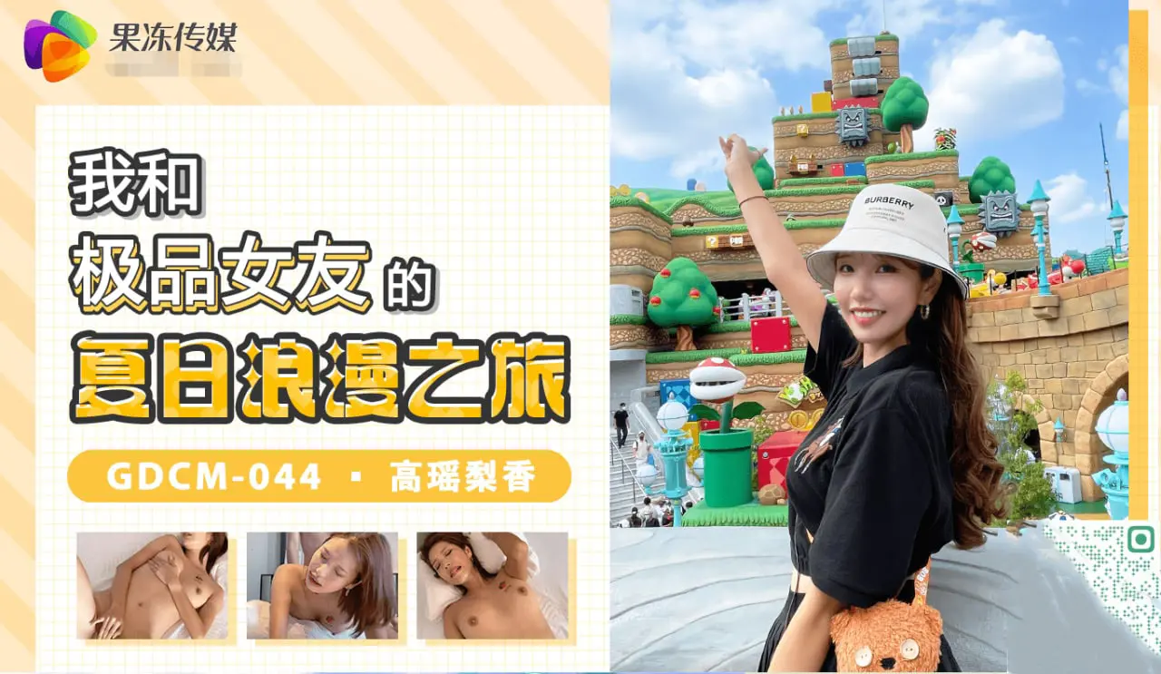 GDCM-044我和极品女友的夏日浪漫之旅高瑶梨香