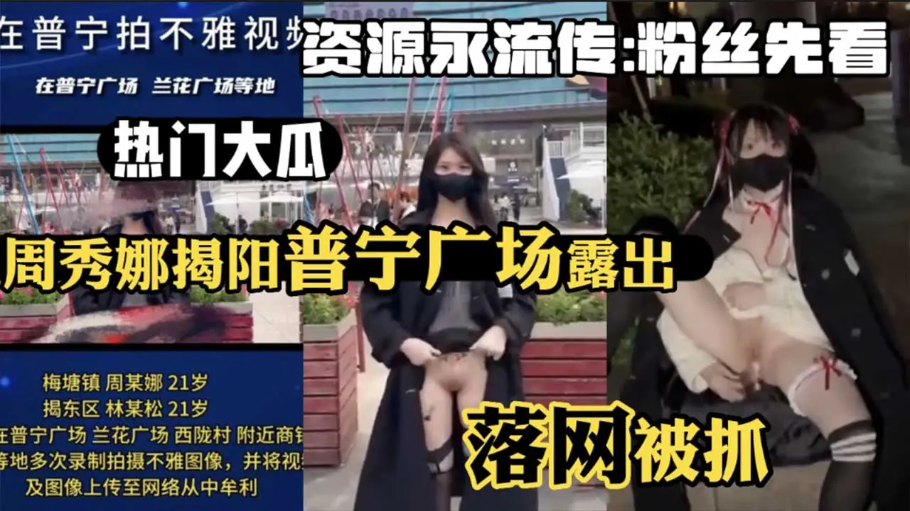 【热门大瓜】周秀娜揭阳普宁广场露出 落网被抓