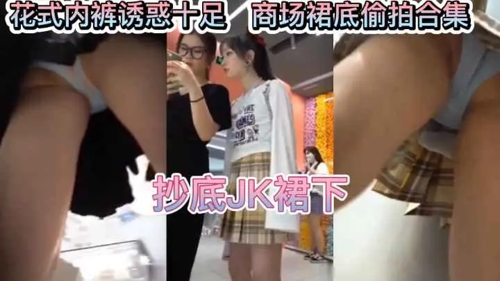 [偷拍裙底内裤合集]抄底JK少女裙底花式内裤美腿美臂