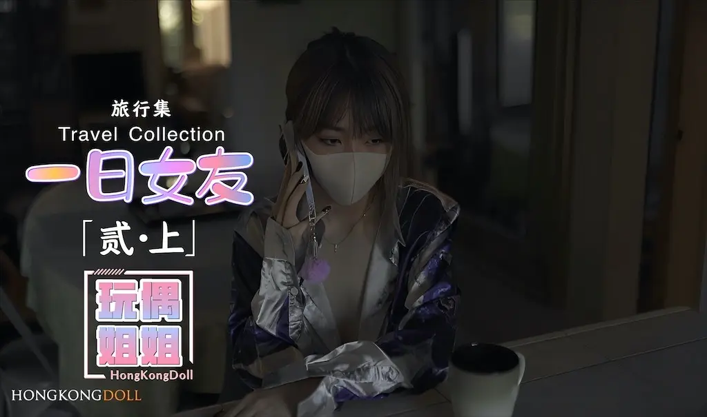 【玩偶姐姐】一日女友-贰上