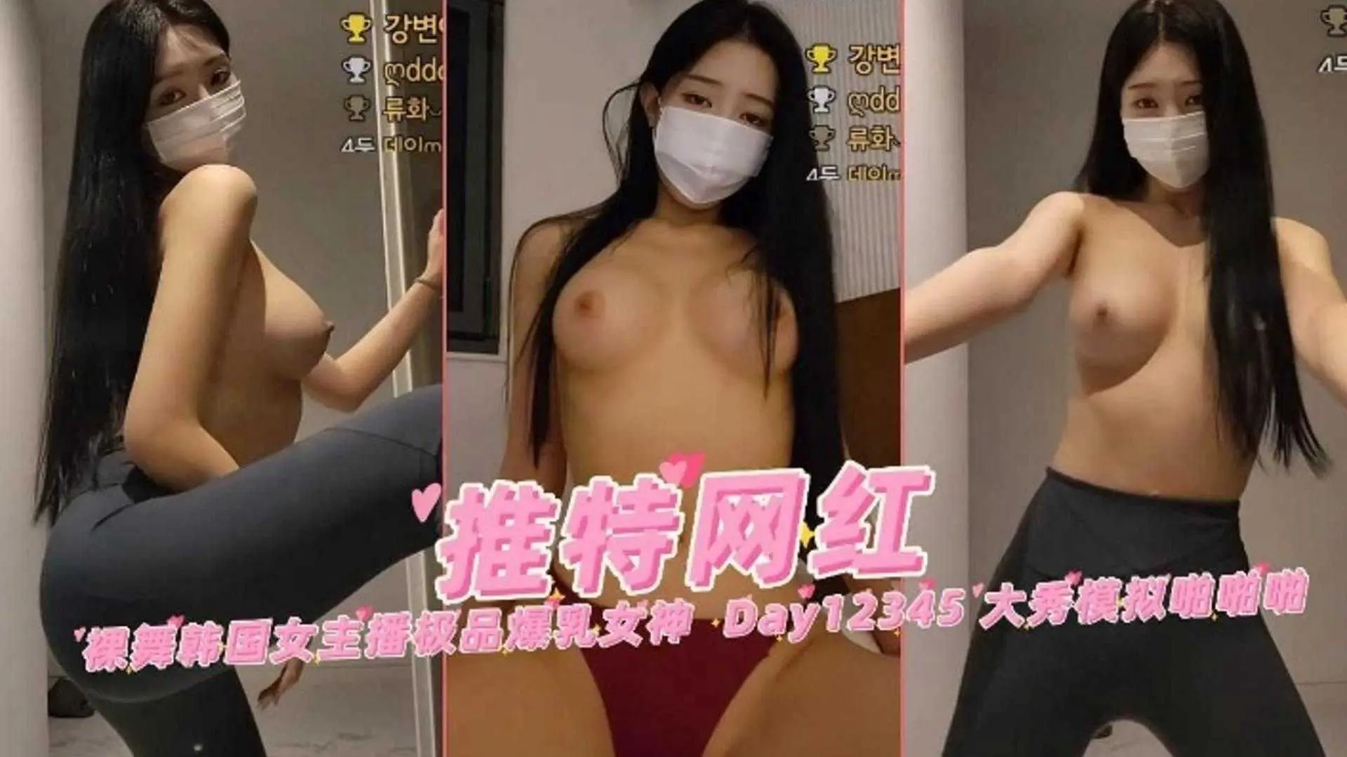 【推特网红】韩国气质女神御姐瑜伽裤裸舞诱惑
