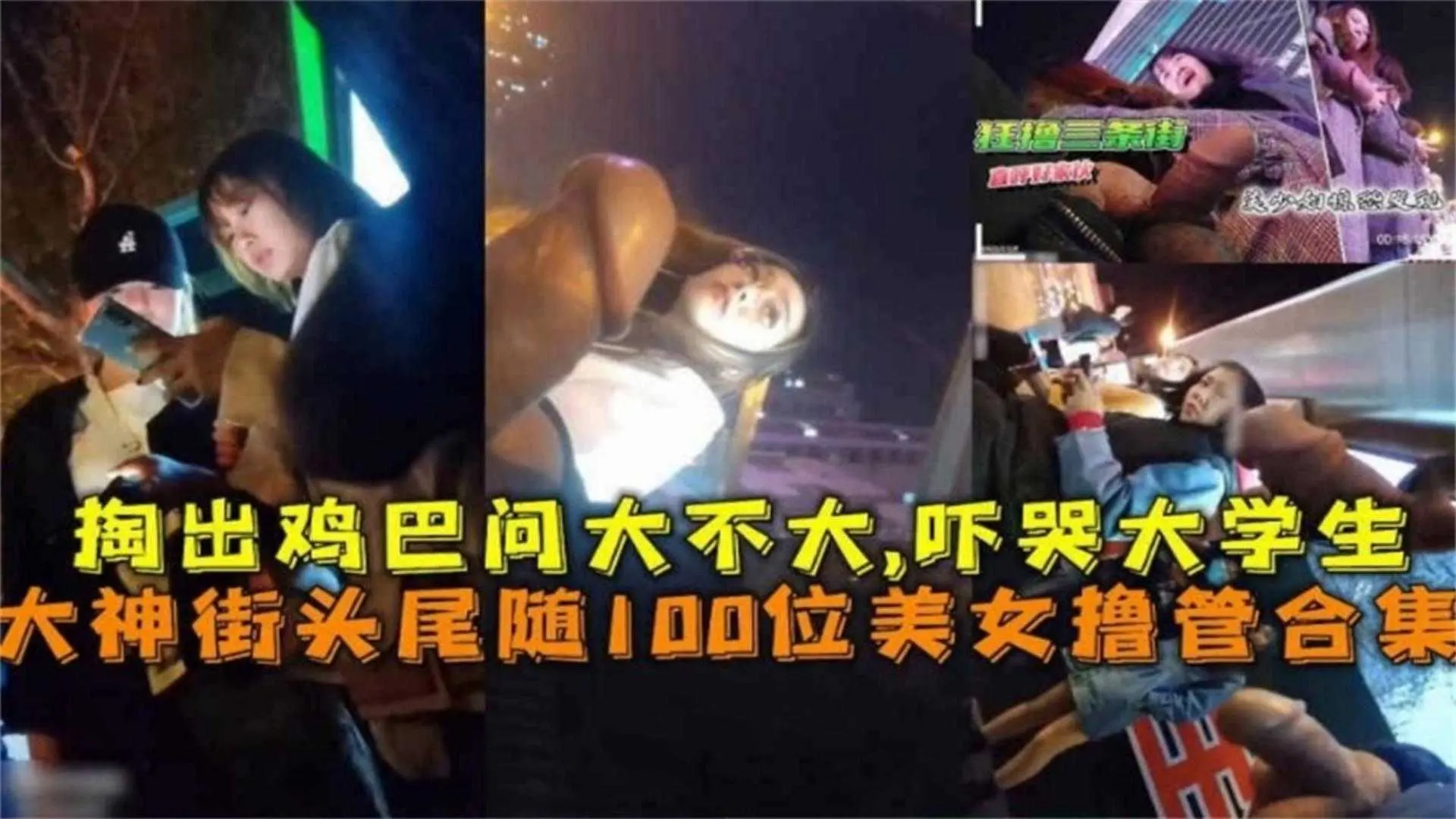 大神街头尾随100位美女撸管合集！掏出鸡巴问大不大吓哭大学生！