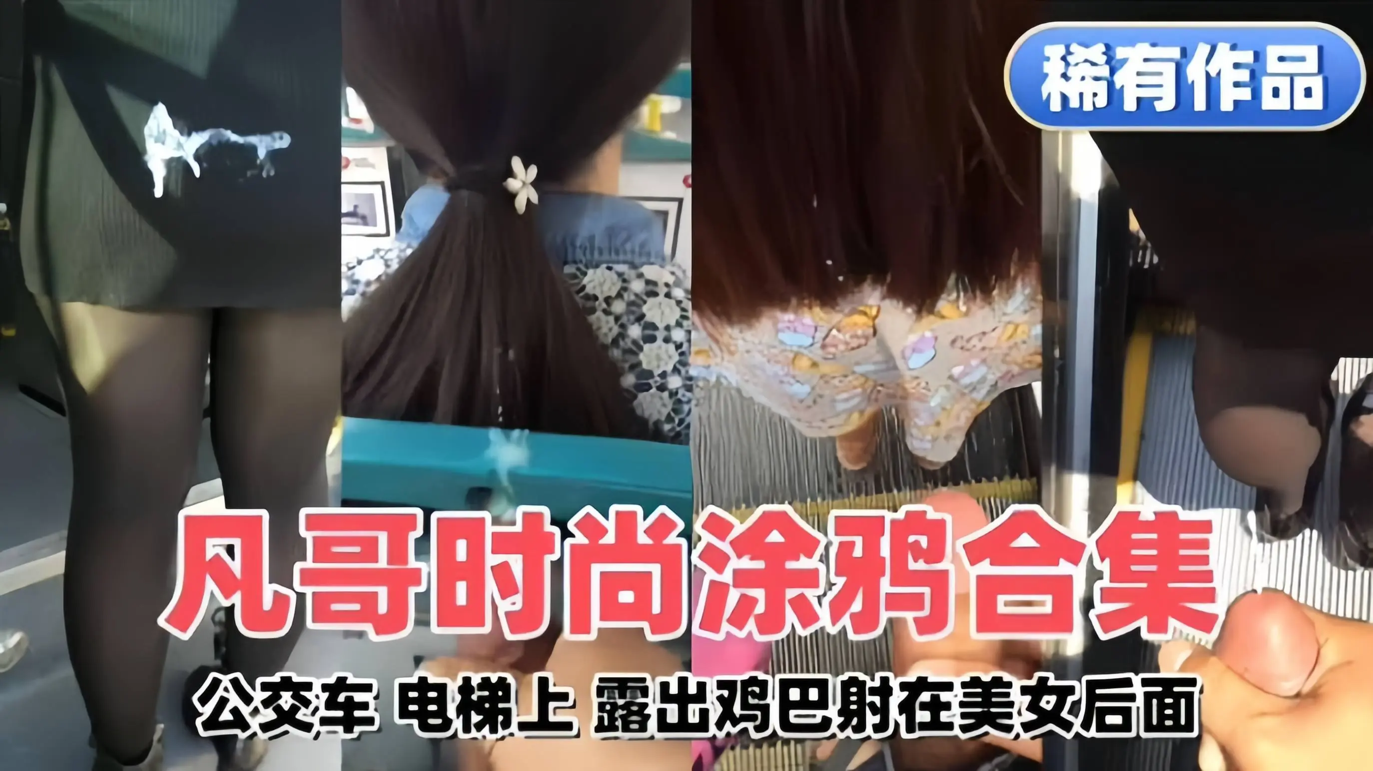 【稀缺作品】时尚涂鸦合集 公交车 电梯 露出鸡巴街射在美女腿上