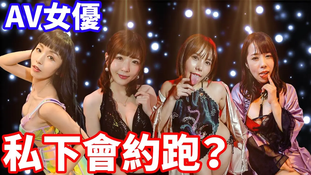 女優私下會約跑？！什麼條件才能接受中初？【小哥哥艾里