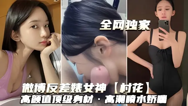 微博反差婊女神 村花）高颜值顶级有材·高潮喷水桥吧