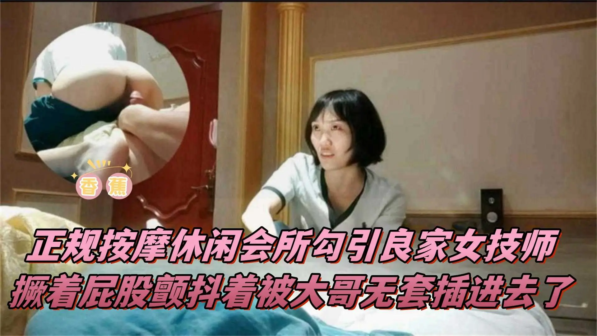 会所系列-大哥重金拿下短发少妇，母狗主动撅着屁股求抽插内射-